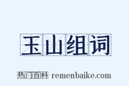 玉山组词是什么意思的图片